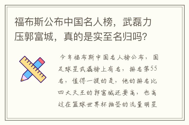 福布斯公布中国名人榜，武磊力压郭富城，真的是实至名归吗？