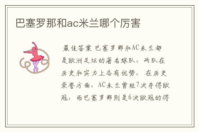 巴塞罗那和ac米兰哪个厉害