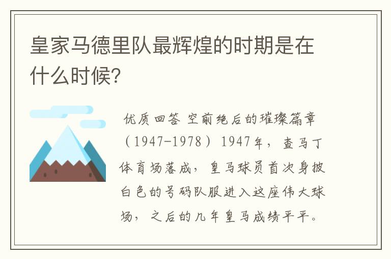 皇家马德里队最辉煌的时期是在什么时候？