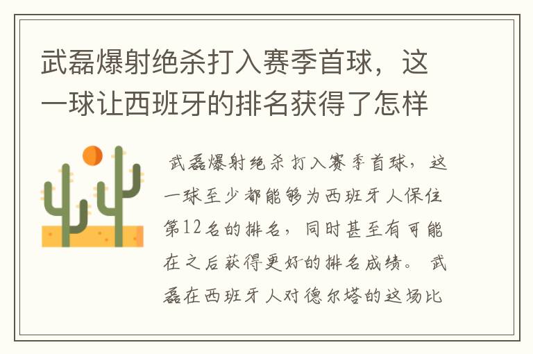 武磊爆射绝杀打入赛季首球，这一球让西班牙的排名获得了怎样的提升？