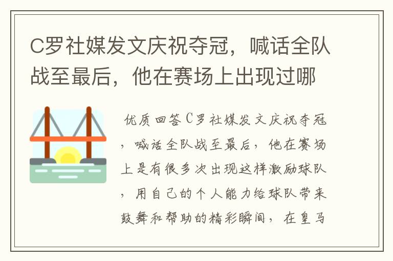 C罗社媒发文庆祝夺冠，喊话全队战至最后，他在赛场上出现过哪些精彩瞬间？