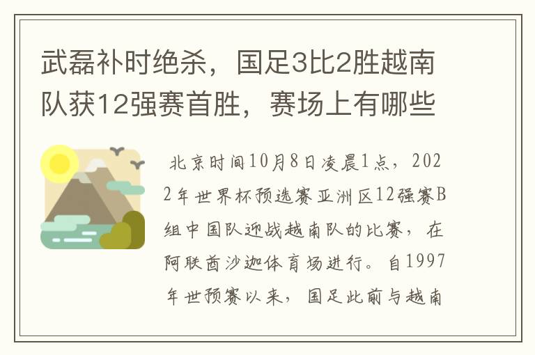 武磊补时绝杀，国足3比2胜越南队获12强赛首胜，赛场上有哪些精彩瞬间？