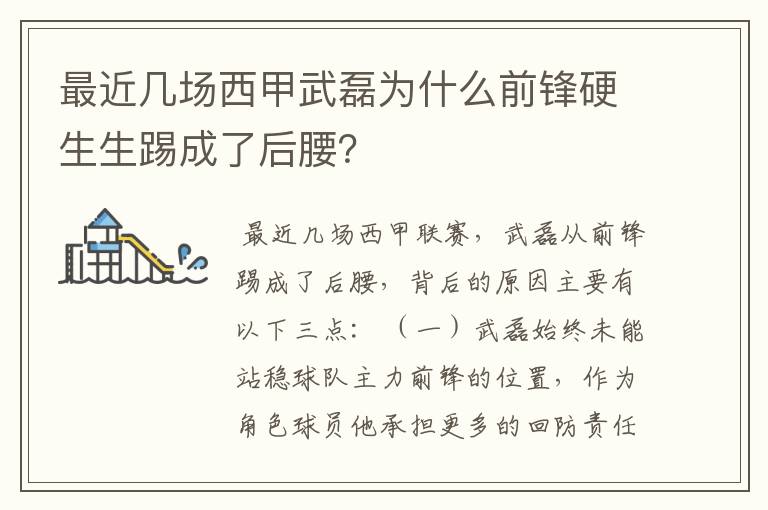 最近几场西甲武磊为什么前锋硬生生踢成了后腰？