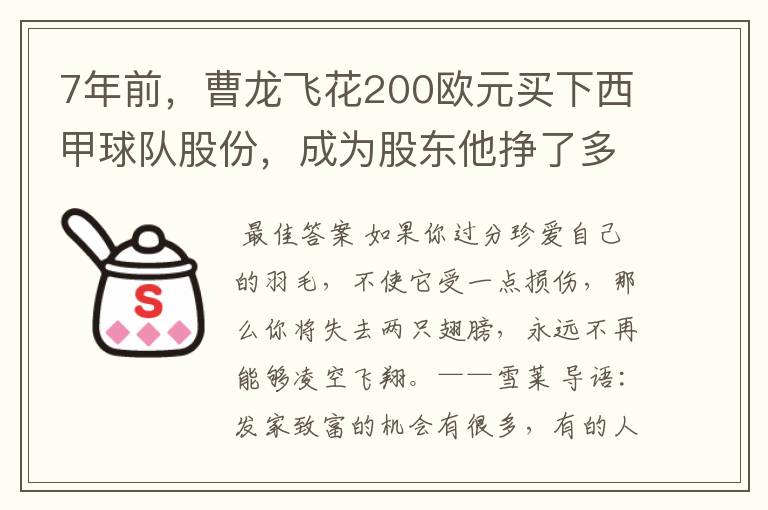 7年前，曹龙飞花200欧元买下西甲球队股份，成为股东他挣了多少钱？