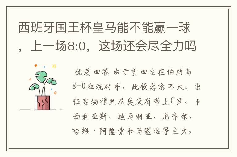 西班牙国王杯皇马能不能赢一球，上一场8:0，这场还会尽全力吗，要好的分析