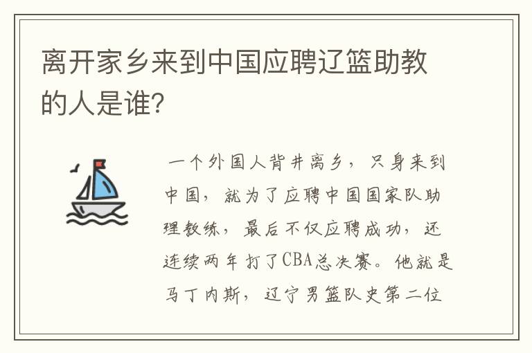 离开家乡来到中国应聘辽篮助教的人是谁？