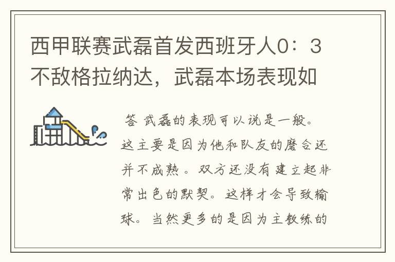 西甲联赛武磊首发西班牙人0：3不敌格拉纳达，武磊本场表现如何？