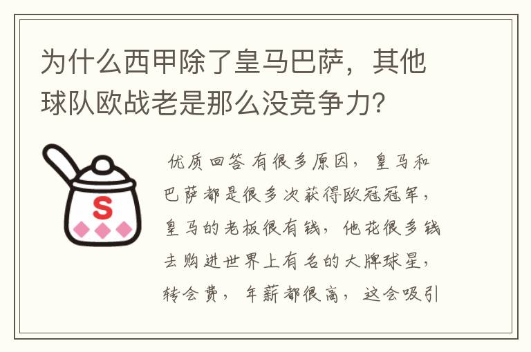 为什么西甲除了皇马巴萨，其他球队欧战老是那么没竞争力？