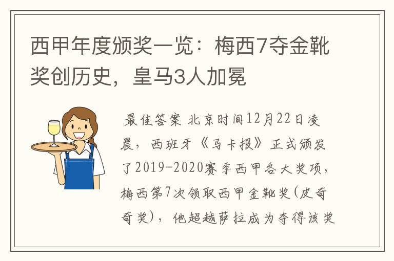 西甲年度颁奖一览：梅西7夺金靴奖创历史，皇马3人加冕