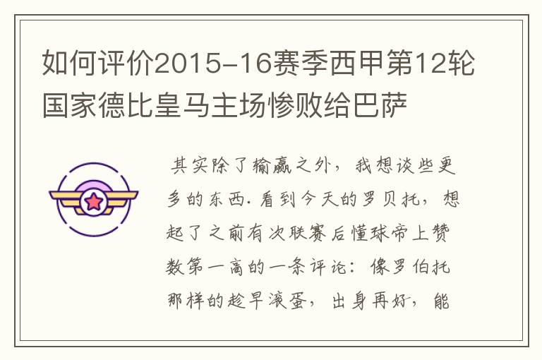 如何评价2015-16赛季西甲第12轮国家德比皇马主场惨败给巴萨