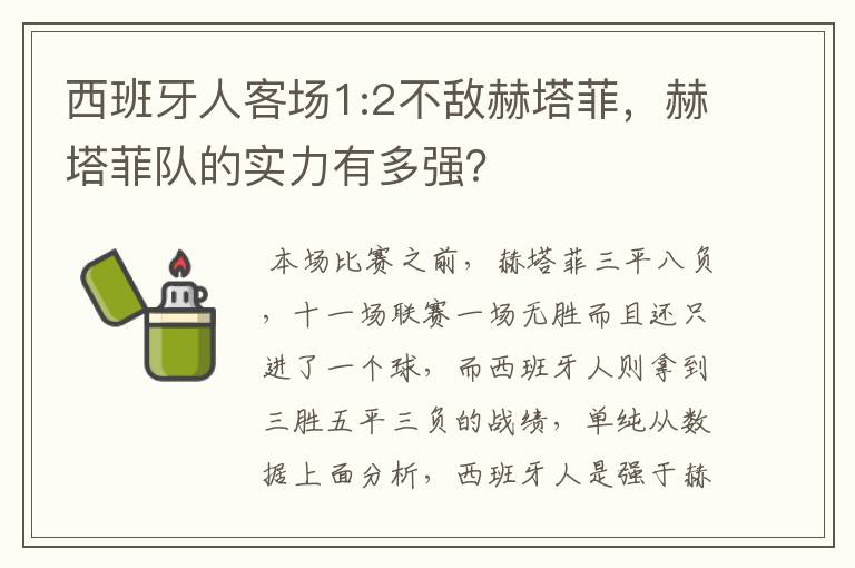 西班牙人客场1:2不敌赫塔菲，赫塔菲队的实力有多强？