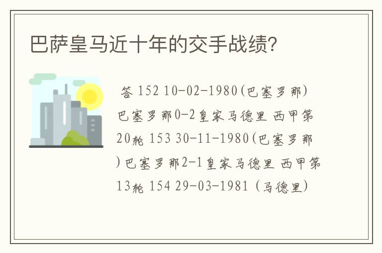 巴萨皇马近十年的交手战绩？