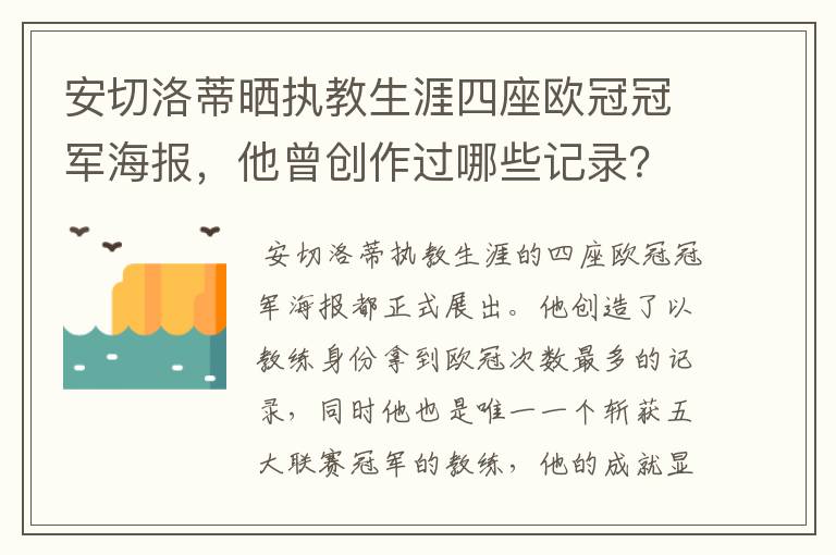 安切洛蒂晒执教生涯四座欧冠冠军海报，他曾创作过哪些记录？