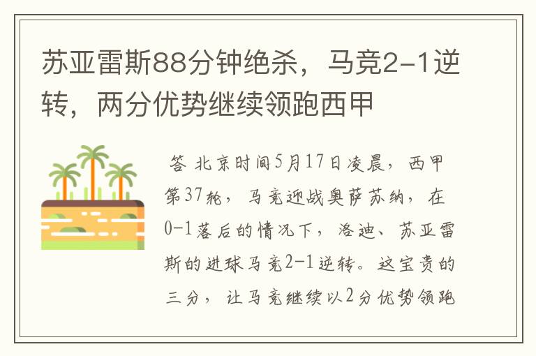 苏亚雷斯88分钟绝杀，马竞2-1逆转，两分优势继续领跑西甲