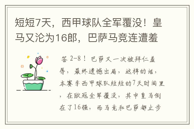 短短7天，西甲球队全军覆没！皇马又沦为16郎，巴萨马竞连遭羞辱