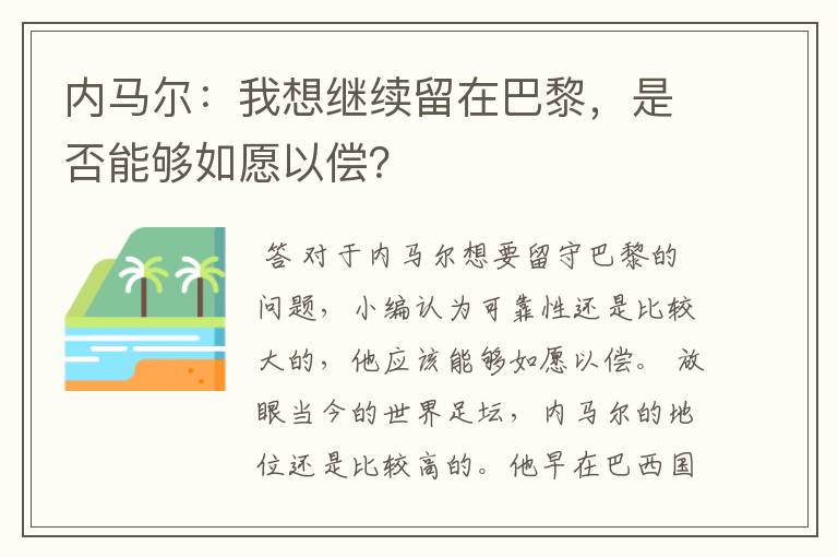 内马尔：我想继续留在巴黎，是否能够如愿以偿？