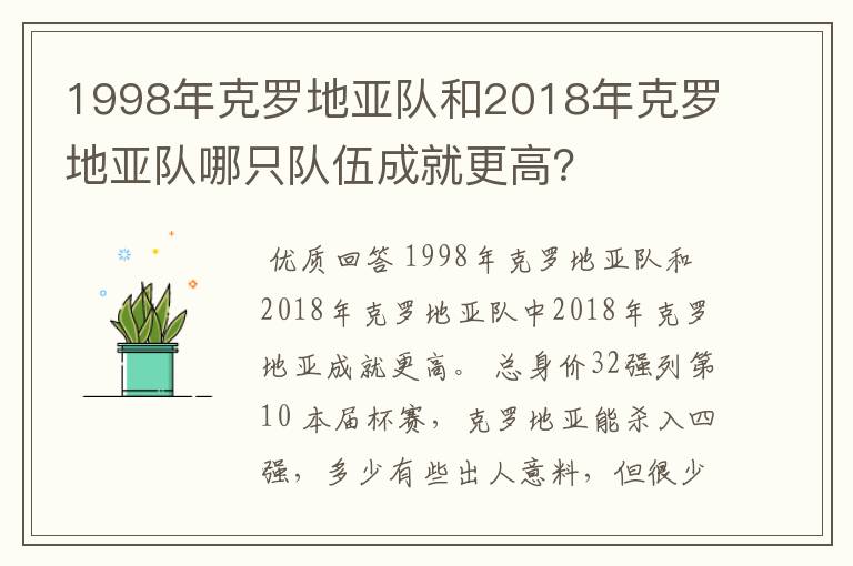 1998年克罗地亚队和2018年克罗地亚队哪只队伍成就更高？