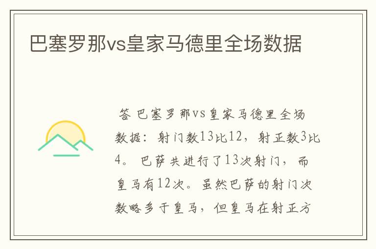 巴塞罗那vs皇家马德里全场数据