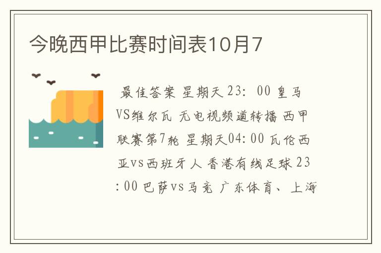 今晚西甲比赛时间表10月7