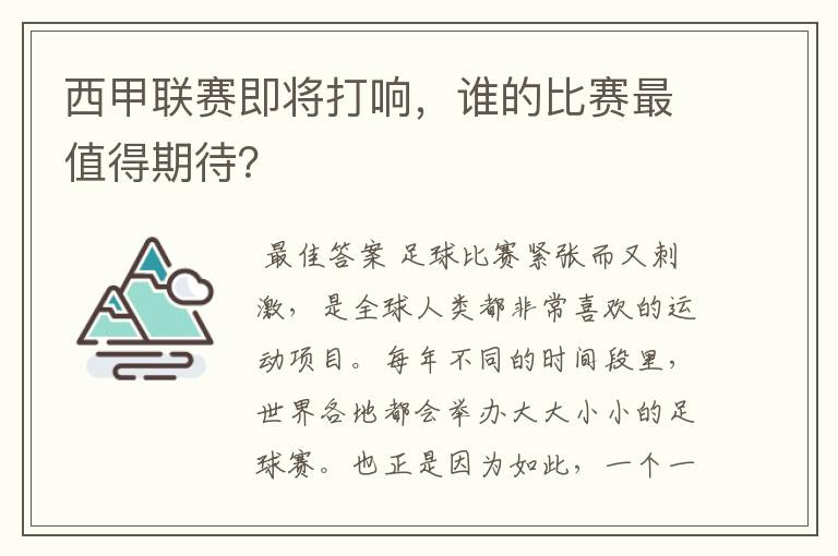 西甲联赛即将打响，谁的比赛最值得期待？