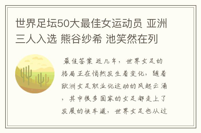 世界足坛50大最佳女运动员 亚洲三人入选 熊谷纱希 池笑然在列