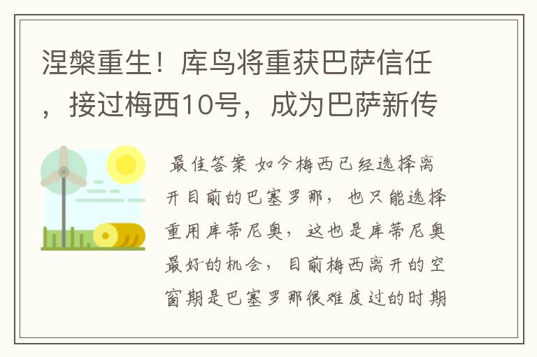 涅槃重生！库鸟将重获巴萨信任，接过梅西10号，成为巴萨新传奇