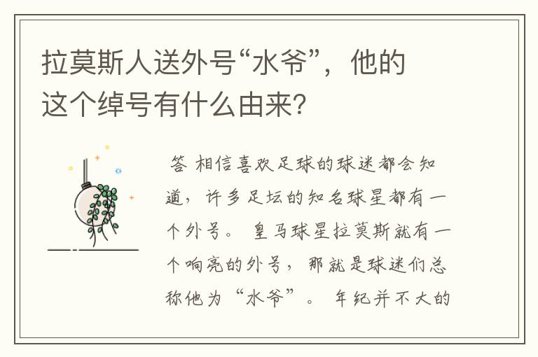 拉莫斯人送外号“水爷”，他的这个绰号有什么由来？