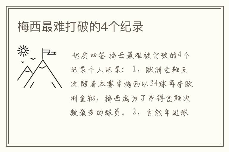 梅西最难打破的4个纪录