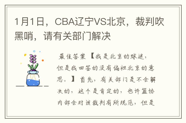 1月1日，CBA辽宁VS北京，裁判吹黑哨，请有关部门解决