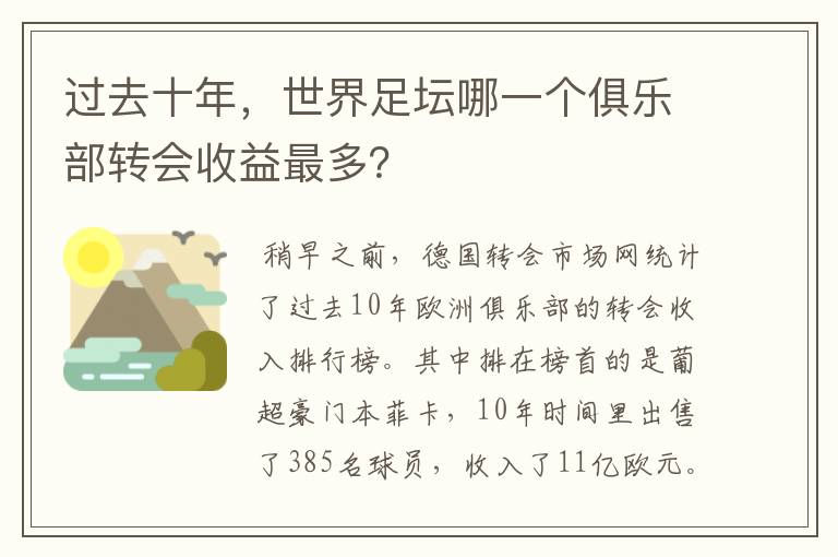 过去十年，世界足坛哪一个俱乐部转会收益最多？