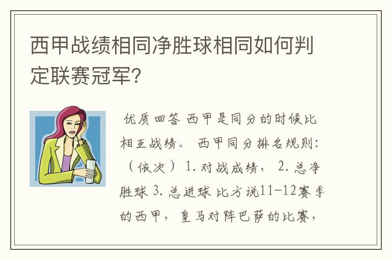 西甲战绩相同净胜球相同如何判定联赛冠军？