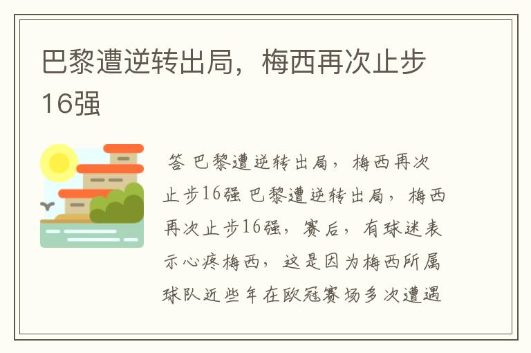 巴黎遭逆转出局，梅西再次止步16强