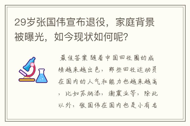 29岁张国伟宣布退役，家庭背景被曝光，如今现状如何呢？