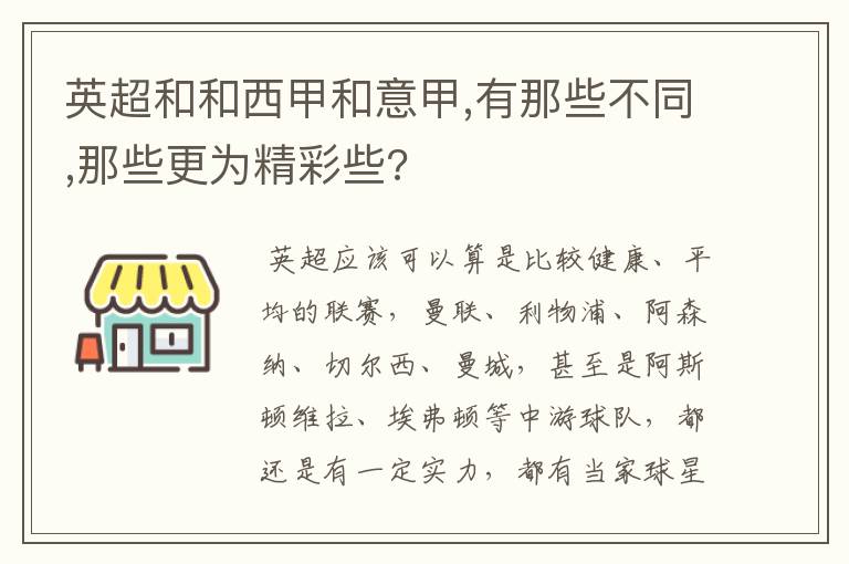 英超和和西甲和意甲,有那些不同,那些更为精彩些?