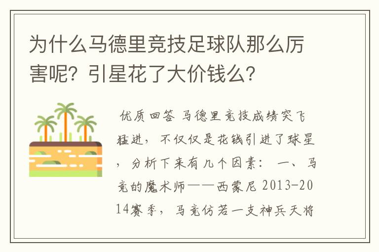 为什么马德里竞技足球队那么厉害呢？引星花了大价钱么？