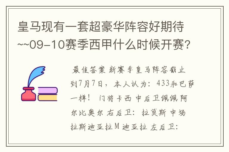 皇马现有一套超豪华阵容好期待~~09-10赛季西甲什么时候开赛??