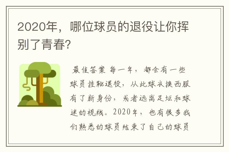 2020年，哪位球员的退役让你挥别了青春？