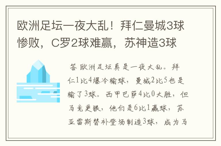 欧洲足坛一夜大乱！拜仁曼城3球惨败，C罗2球难赢，苏神造3球