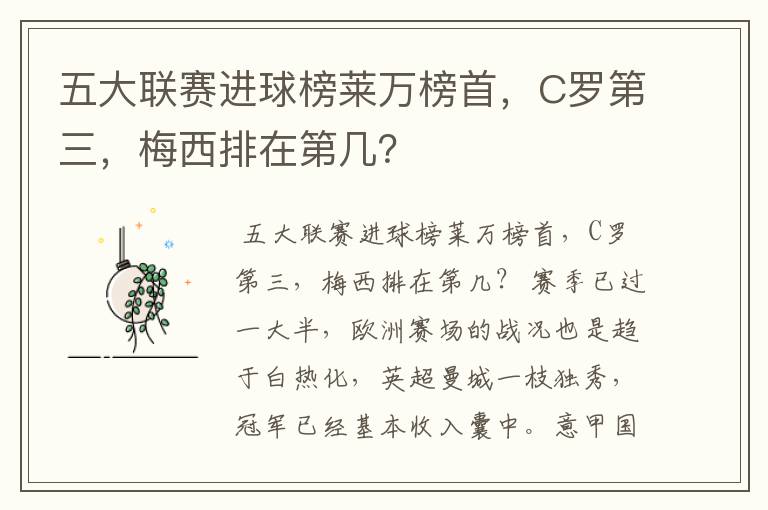 五大联赛进球榜莱万榜首，C罗第三，梅西排在第几？