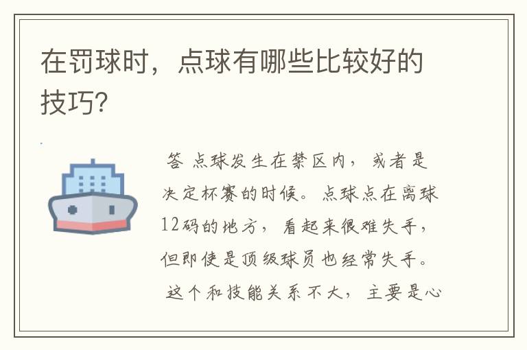 在罚球时，点球有哪些比较好的技巧？