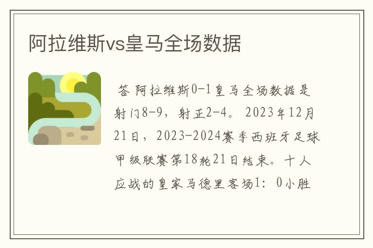 阿拉维斯vs皇马全场数据