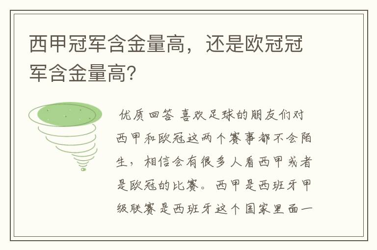 西甲冠军含金量高，还是欧冠冠军含金量高？