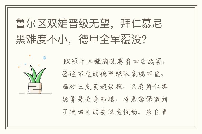 鲁尔区双雄晋级无望，拜仁慕尼黑难度不小，德甲全军覆没？