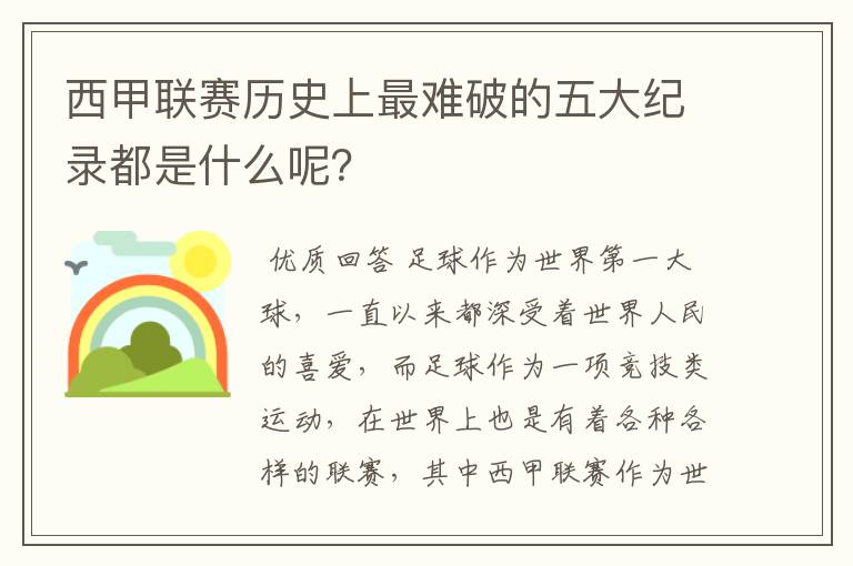 西甲联赛历史上最难破的五大纪录都是什么呢？