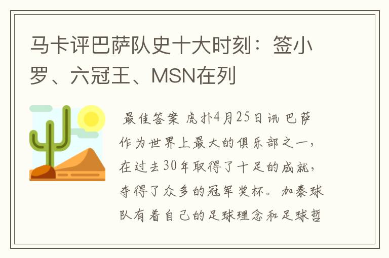 马卡评巴萨队史十大时刻：签小罗、六冠王、MSN在列