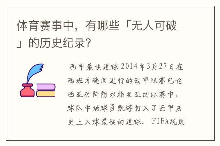 体育赛事中，有哪些「无人可破」的历史纪录？