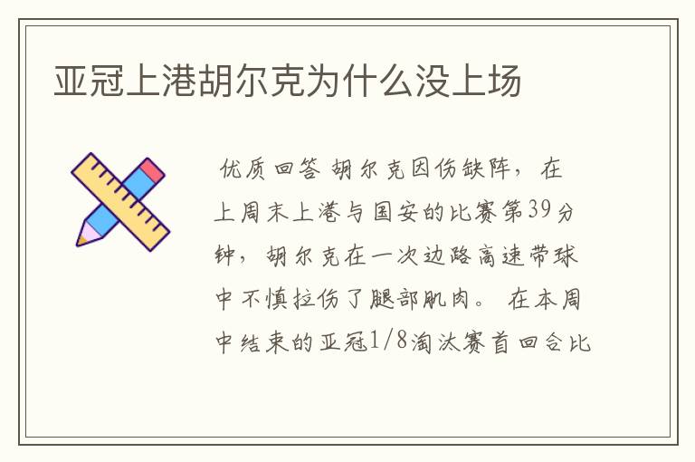 亚冠上港胡尔克为什么没上场