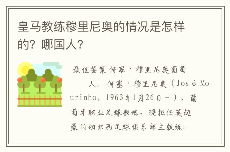 皇马教练穆里尼奥的情况是怎样的？哪国人？