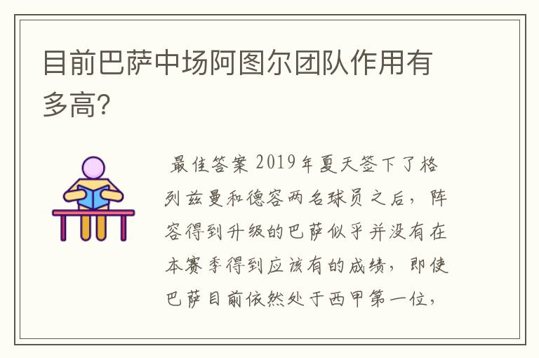 目前巴萨中场阿图尔团队作用有多高？