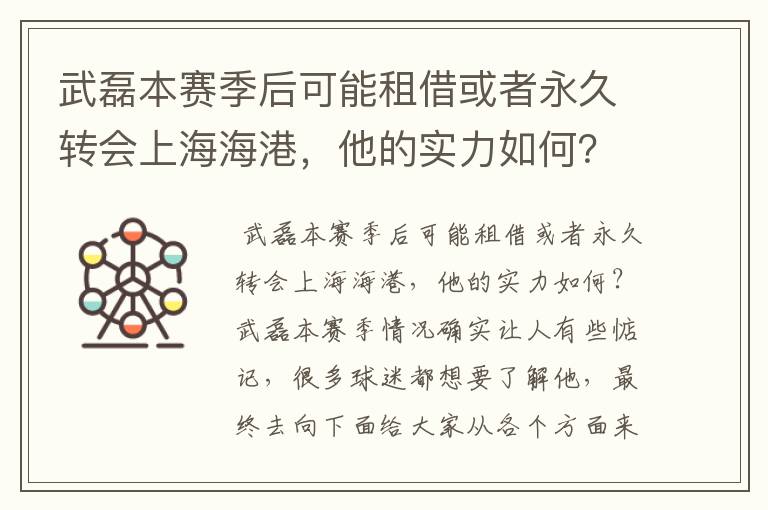 武磊本赛季后可能租借或者永久转会上海海港，他的实力如何？